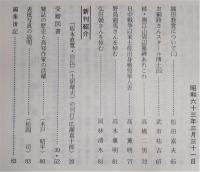 土佐史談　177号　美良布遺跡の再検討…ほか