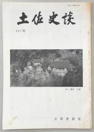 土佐史談　207号　浜口首相の遭難(上)…ほか