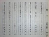 土佐史談　207号　浜口首相の遭難(上)…ほか