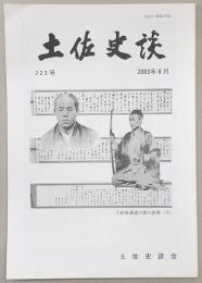 土佐史談　223号　土佐藩の大政奉還論決定過程について…ほか