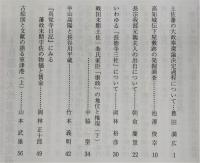 土佐史談　223号　土佐藩の大政奉還論決定過程について…ほか