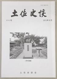 土佐史談　250号　小野梓・河野敏鎌・大隈重信の人脈考察：立憲改進党の結党過程…ほか