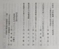 土佐史談　250号　小野梓・河野敏鎌・大隈重信の人脈考察：立憲改進党の結党過程…ほか