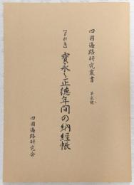 「資料集」寳永〜正徳年間の納經帳　<四国遍路研究叢書　第3号>