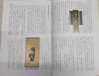 「資料集」寳永〜正徳年間の納經帳　<四国遍路研究叢書　第3号>