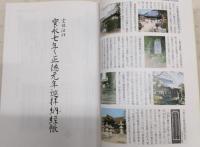 「資料集」寳永〜正徳年間の納經帳　<四国遍路研究叢書　第3号>
