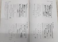 「資料集」寳永〜正徳年間の納經帳　<四国遍路研究叢書　第3号>