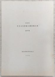 高知県社寺文化財総合調査報告書