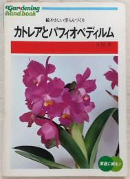 カトレアとパフィオペディルム　<園芸ハンドブック　34>