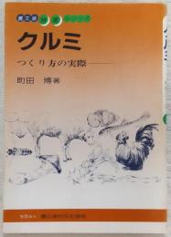 クルミ : つくり方の実際