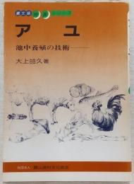 アユ : 池中養殖の技術
