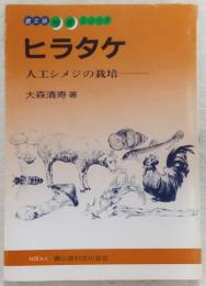 ヒラタケ : 人口シメジの栽培