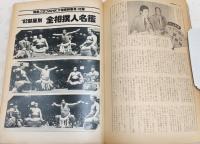 大相撲特集号・初場所　<別冊・グラフNHK　昭和57年1月1日>