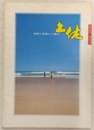 自然と味覚と人情の土佐