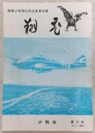 翔飛　第31号　<陸軍少年飛行兵出身者会報>