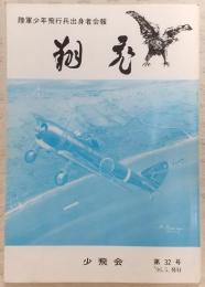 翔飛　第32号　<陸軍少年飛行兵出身者会報>