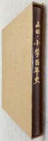 山田・小学百年史　(高知県)