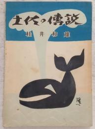 土佐の伝説