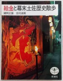 絵金と幕末土佐歴史散歩