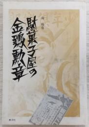 駄菓子屋の金鵄勲章