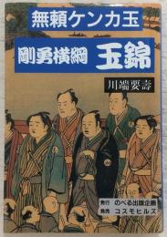無頼ケンカ玉剛勇横綱玉錦