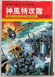 神風特攻隊 : 壮烈な体あたり作戦