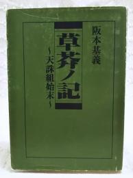 草莽ノ記 : 天誅組始末