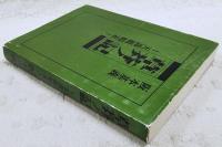 草莽ノ記 : 天誅組始末