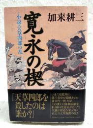 寛永の楔 : 小説・天草四郎の乱