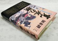 寛永の楔 : 小説・天草四郎の乱