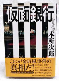 仮面銀行