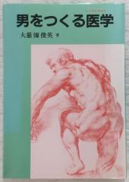 男をつくる医学 : こころとからだ