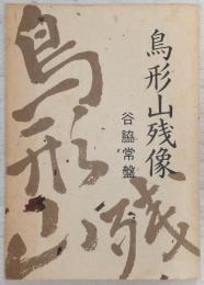 鳥形山残像