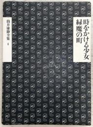 筒井康隆全集
