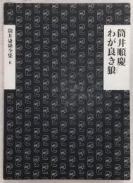 筒井康隆全集