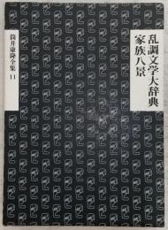 筒井康隆全集