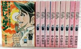 はだしのゲン　全10巻揃い