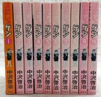 はだしのゲン　全10巻揃い