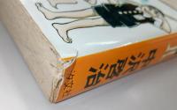はだしのゲン　全10巻揃い