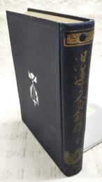 日蓮上人自叙伝