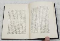 日蓮上人自叙伝