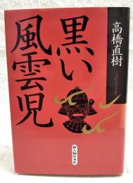黒い風雲児