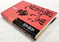 黒い風雲児