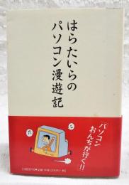 はらたいらのパソコン漫遊記
