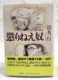 懲りねえ奴 : 小説M資金