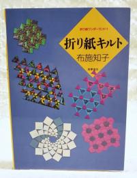 折り紙キルト