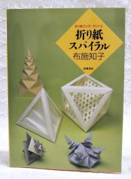 折り紙スパイラル