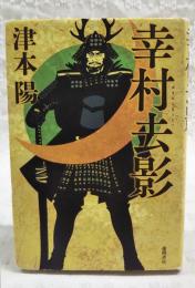 幸村去影