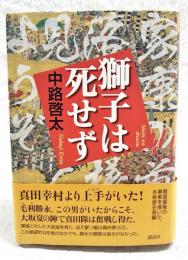 獅子は死せず