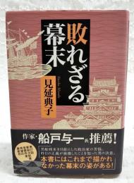 敗れざる幕末